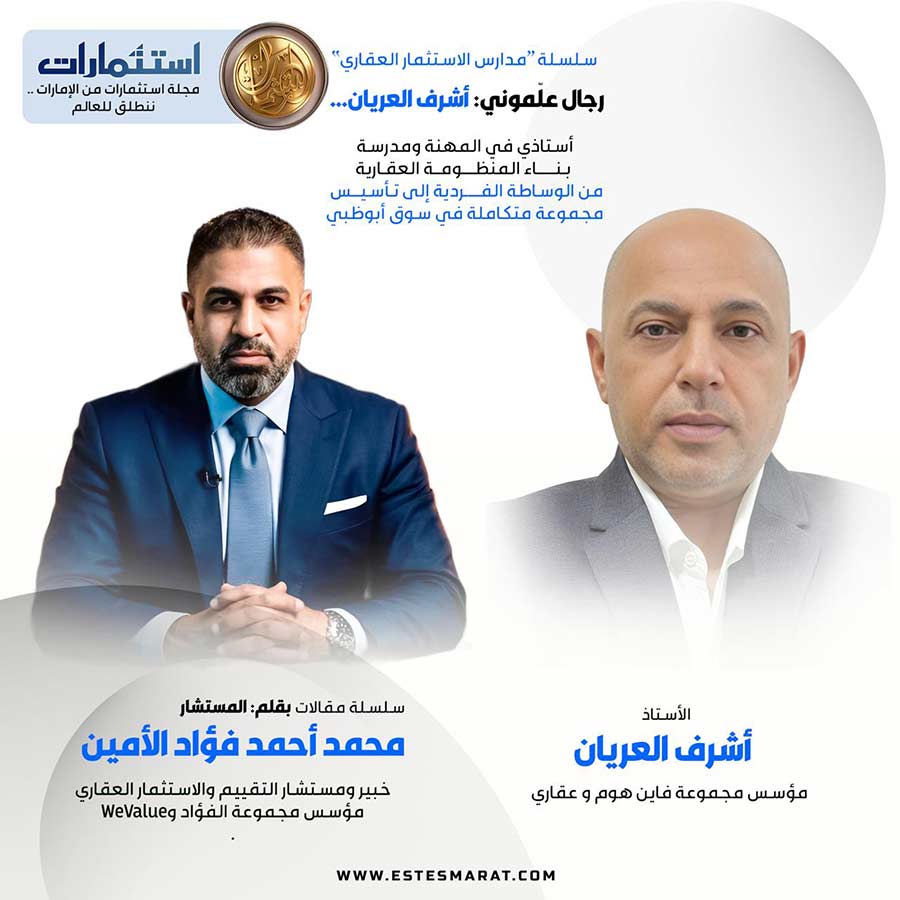 سلسلة مدارس الاستثمار العقاري أشرف العريان