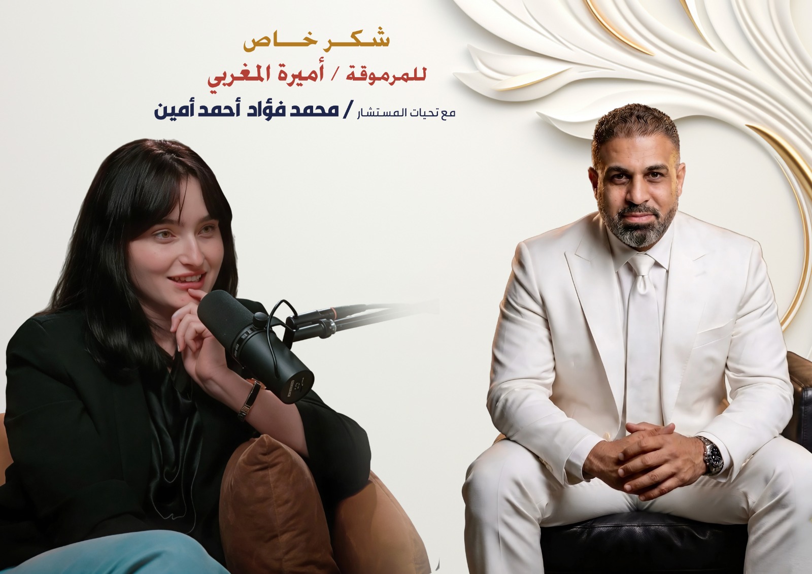 شكر خاص للمرموقة / أميرة المغربي