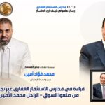 محمد أحمد فؤاد أمين