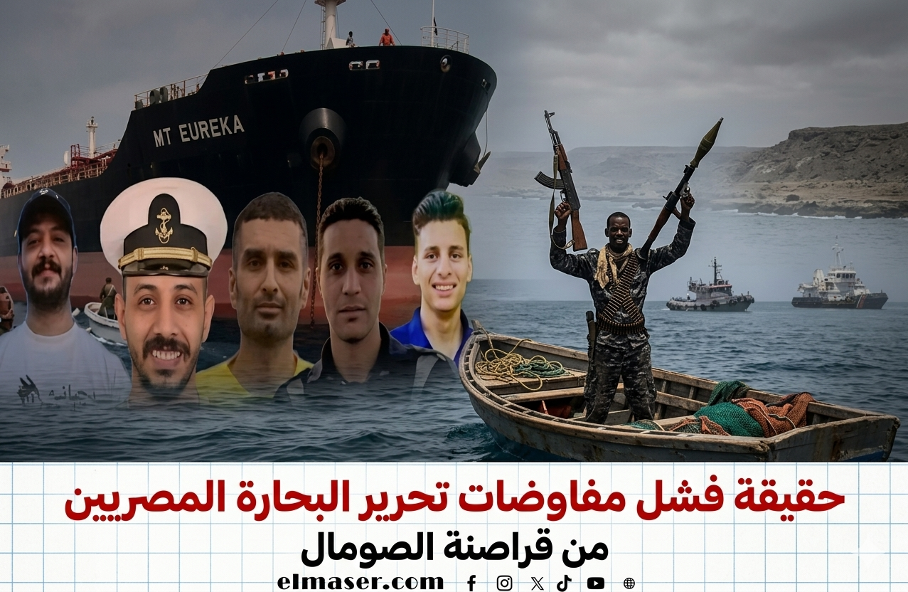 تعثر مفاوضات الإفراج عن طاقم «إم تي يوركا» بعد رفع القراصنة الفدية إلى 3 ملايين دولار