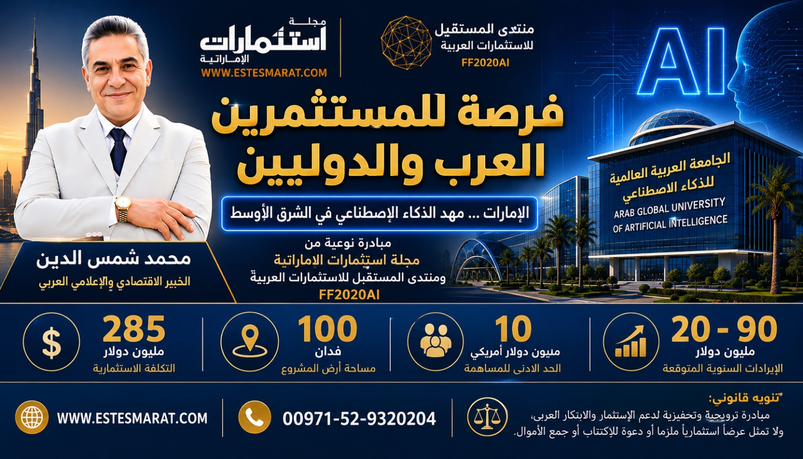 مبادرة عربية طموحة بتوعية المستثمرين بمشروع الجامعة العربية العالمية للذكاء الاصطناعي