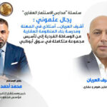 سلسلة مدارس الاستثمار العقاري محمد أحمد فؤاد
