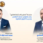 سلسلة مدارس الاستثمار العقاري