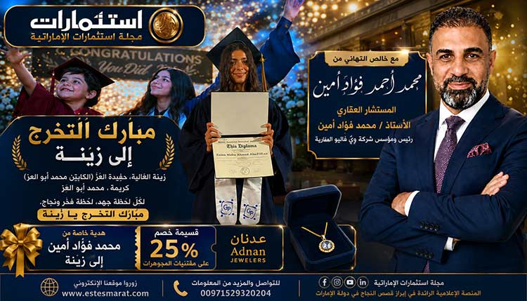 محمد أحمد فؤاد أمين يكرم زينة ابو العز بتخرجها